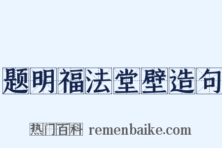 题明福法堂壁造句是什么意思的图片